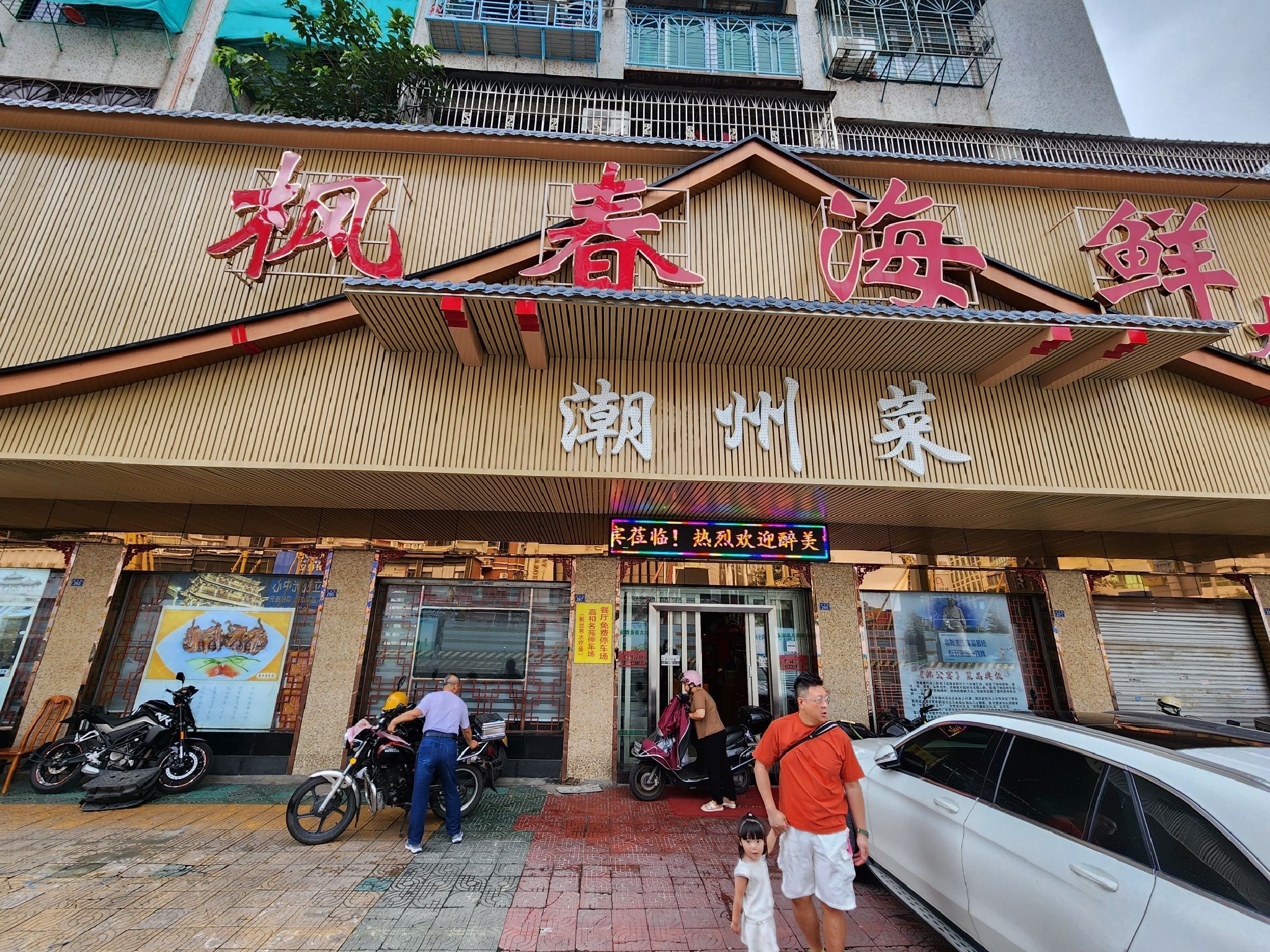 枫春海鲜大排档-潮州菜