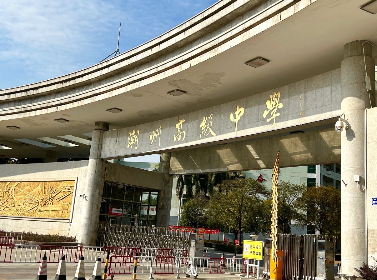 潮州高级中学