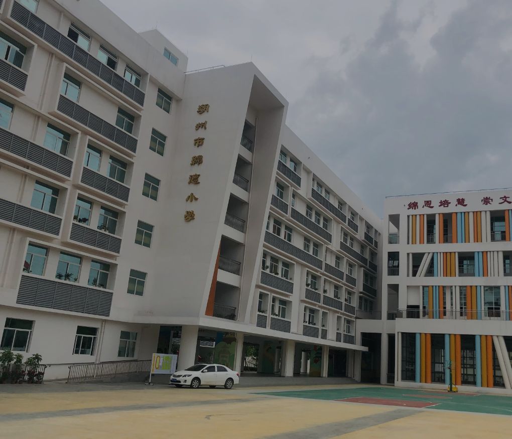 绵德小学分校