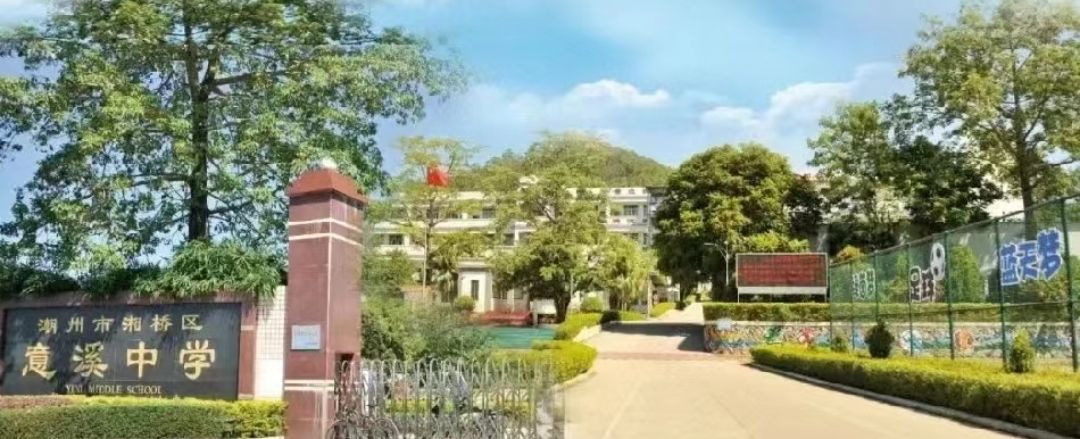 潮州市湘桥区意溪中学