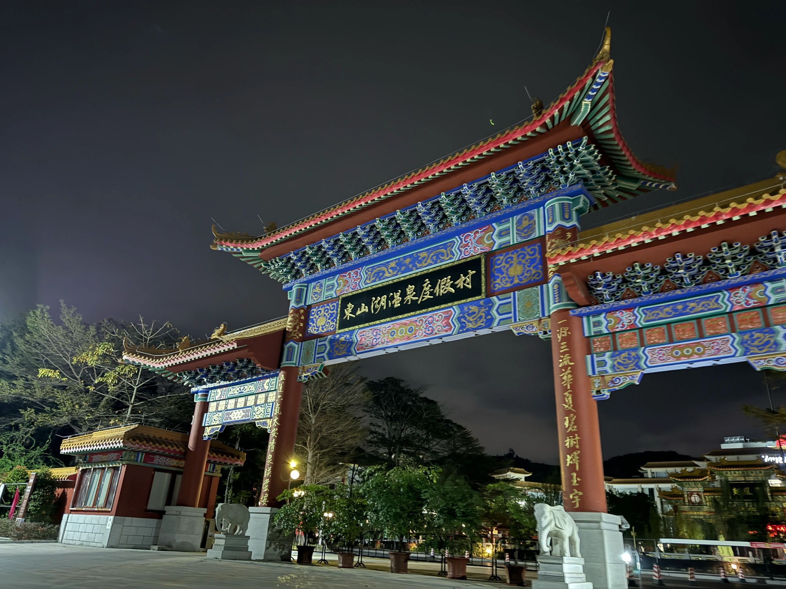 东山湖温泉度假村旅行图片 1