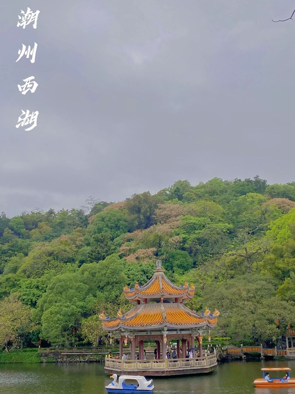 潮州西湖公园