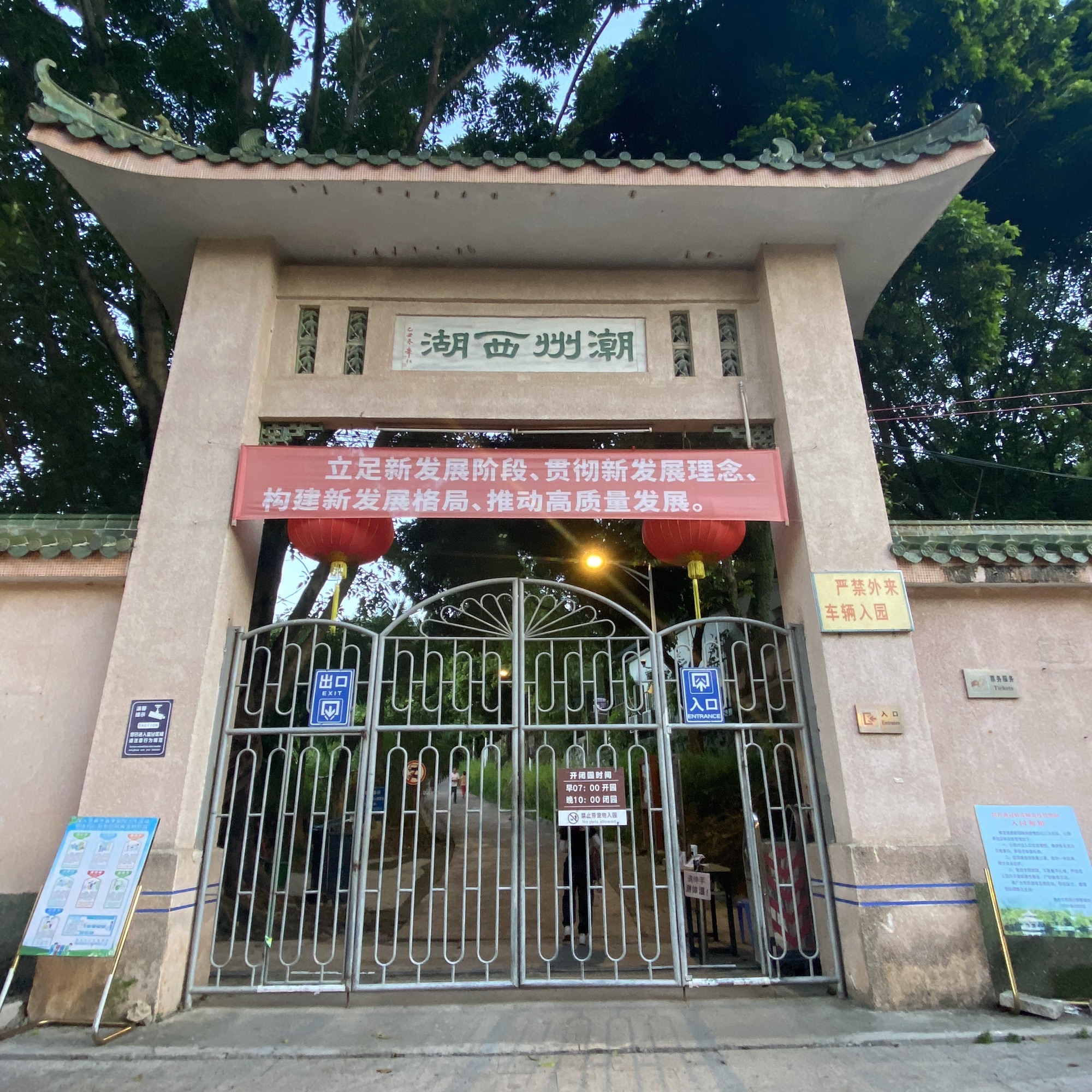 潮州西湖公园旅行图片 1