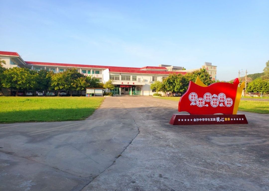 金沙中学