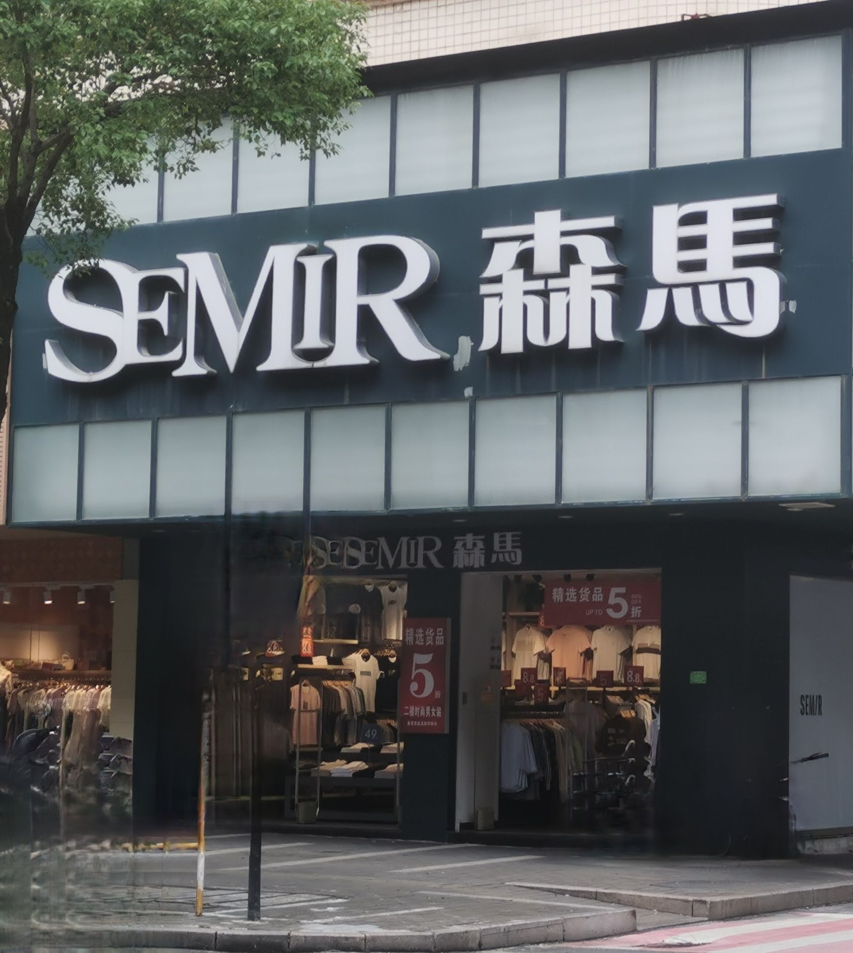 森马(新桥路店)