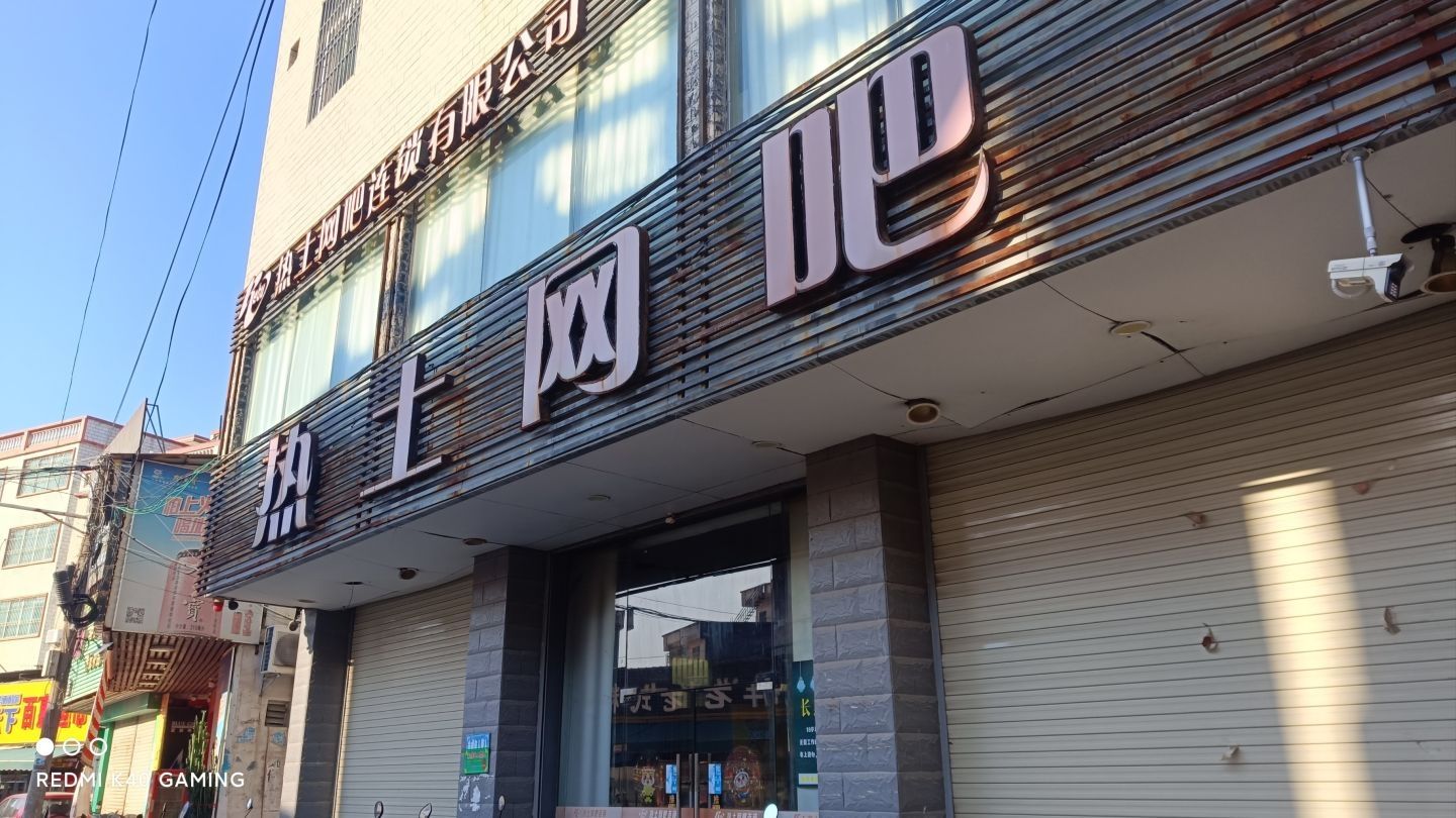 热土网吧(枫洋店)