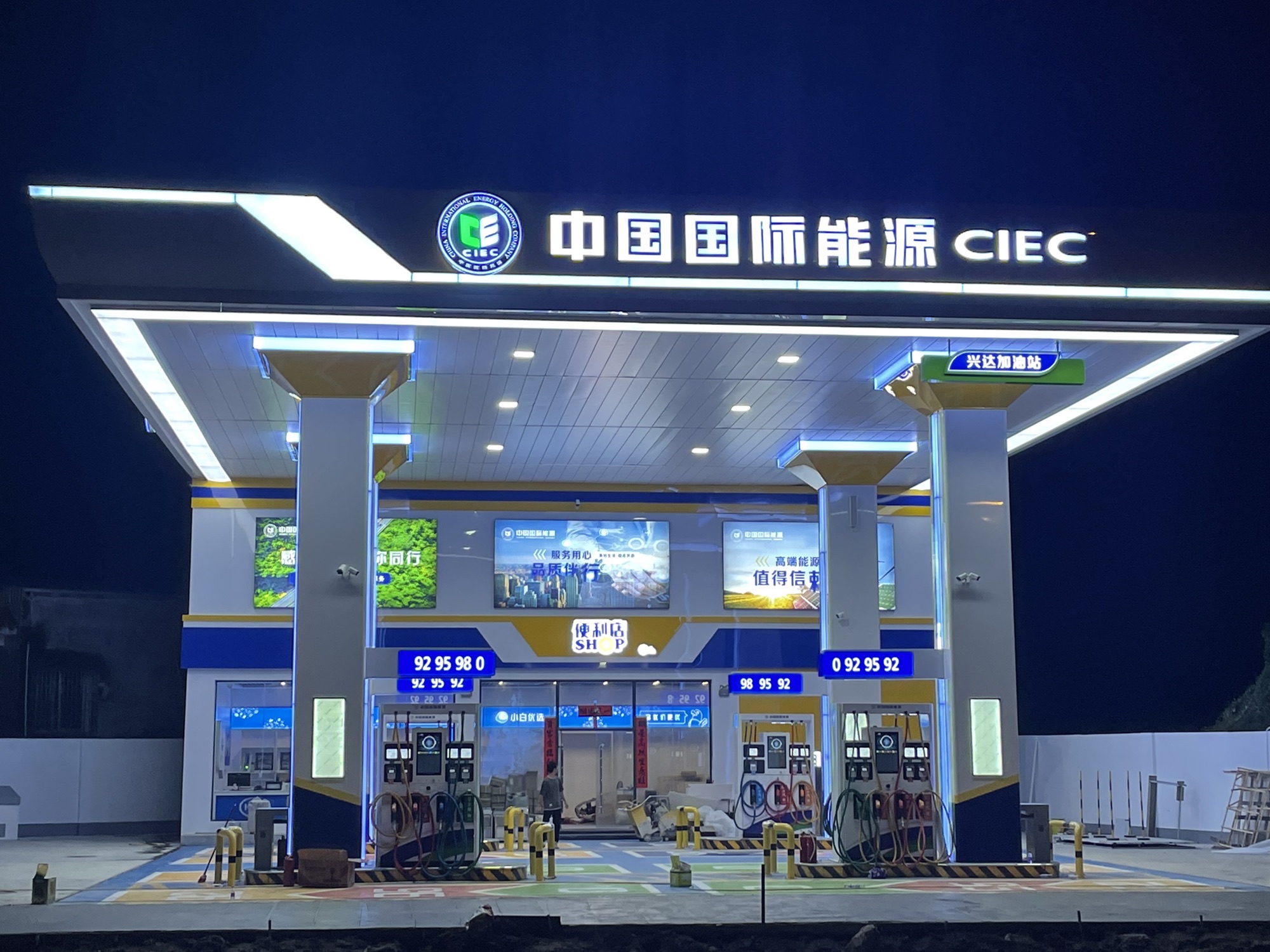 中国国际能源兴达加油站