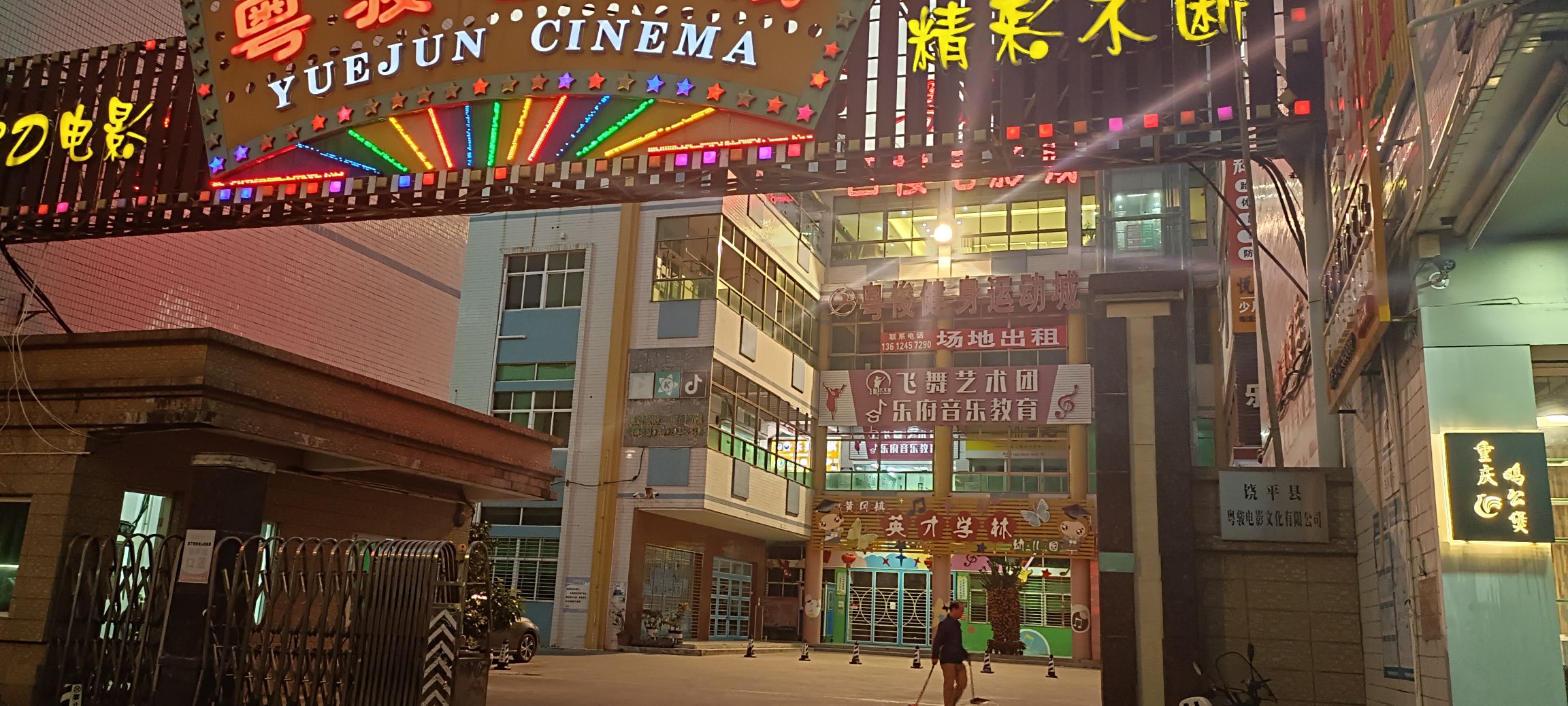 粤骏电影城(顶宫新路店)