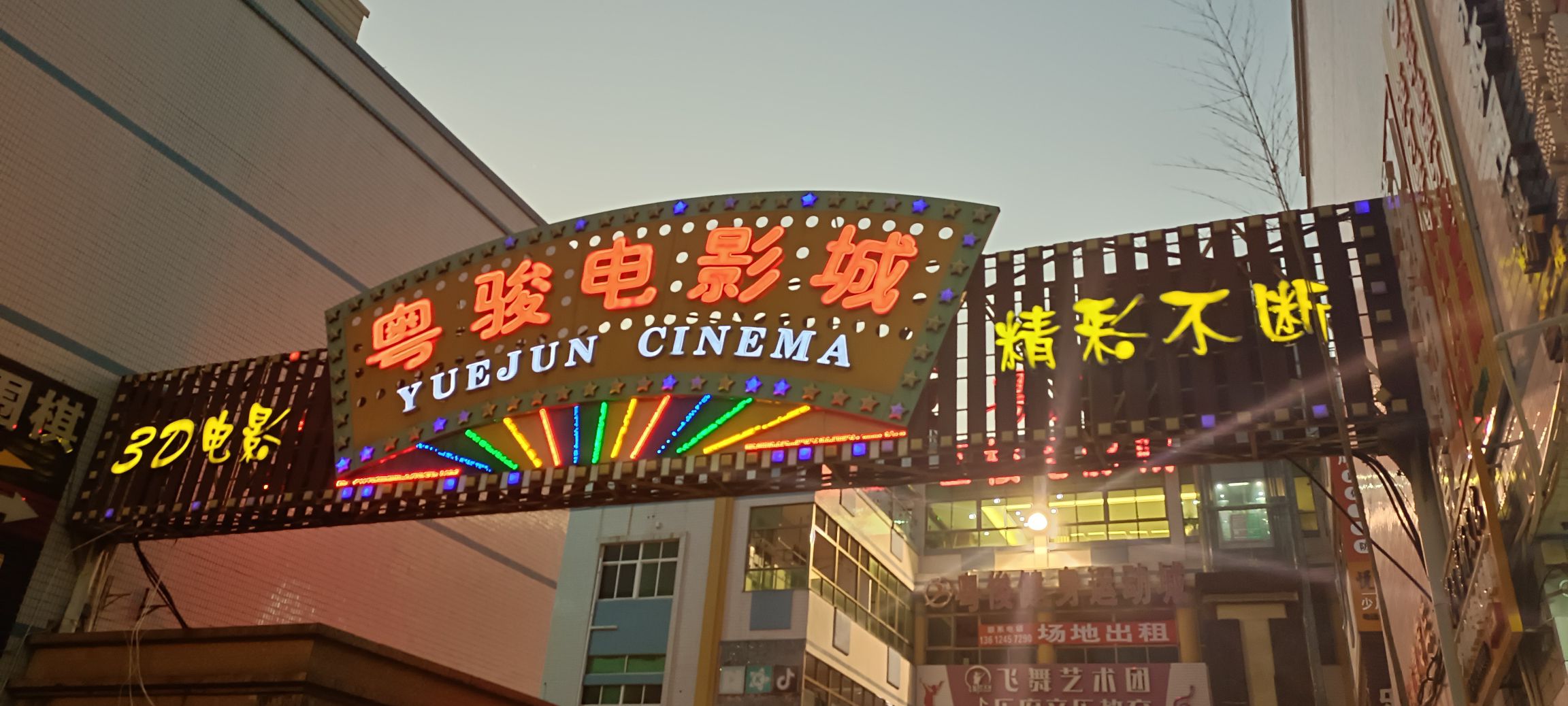 粤骏电影城(顶宫新路店)