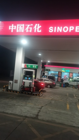 中国石化福隆加油站