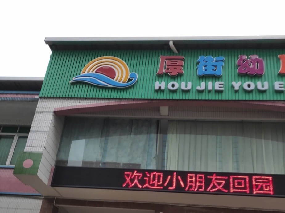 厚街幼儿园