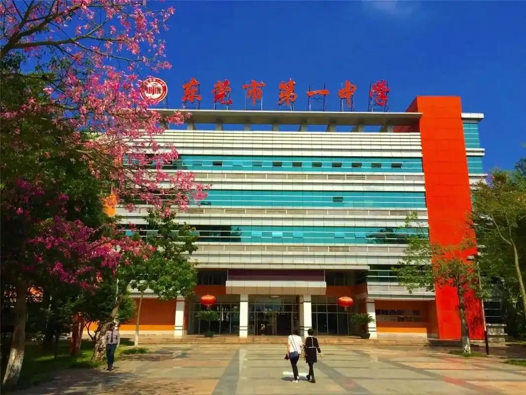 东莞市第一中学