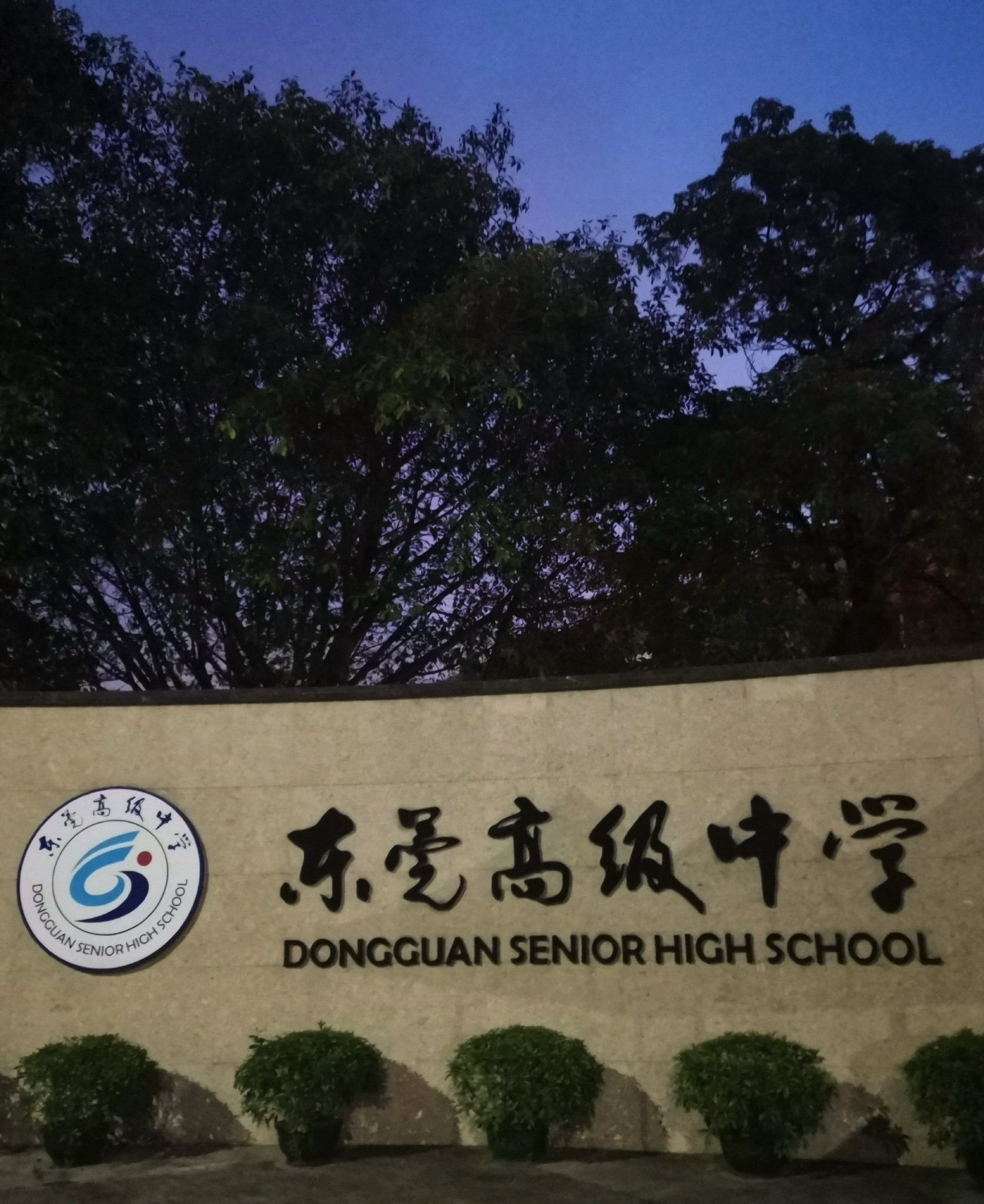 东莞高级中学