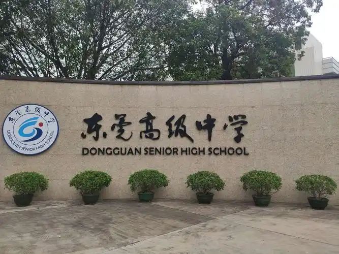 东莞高级中学