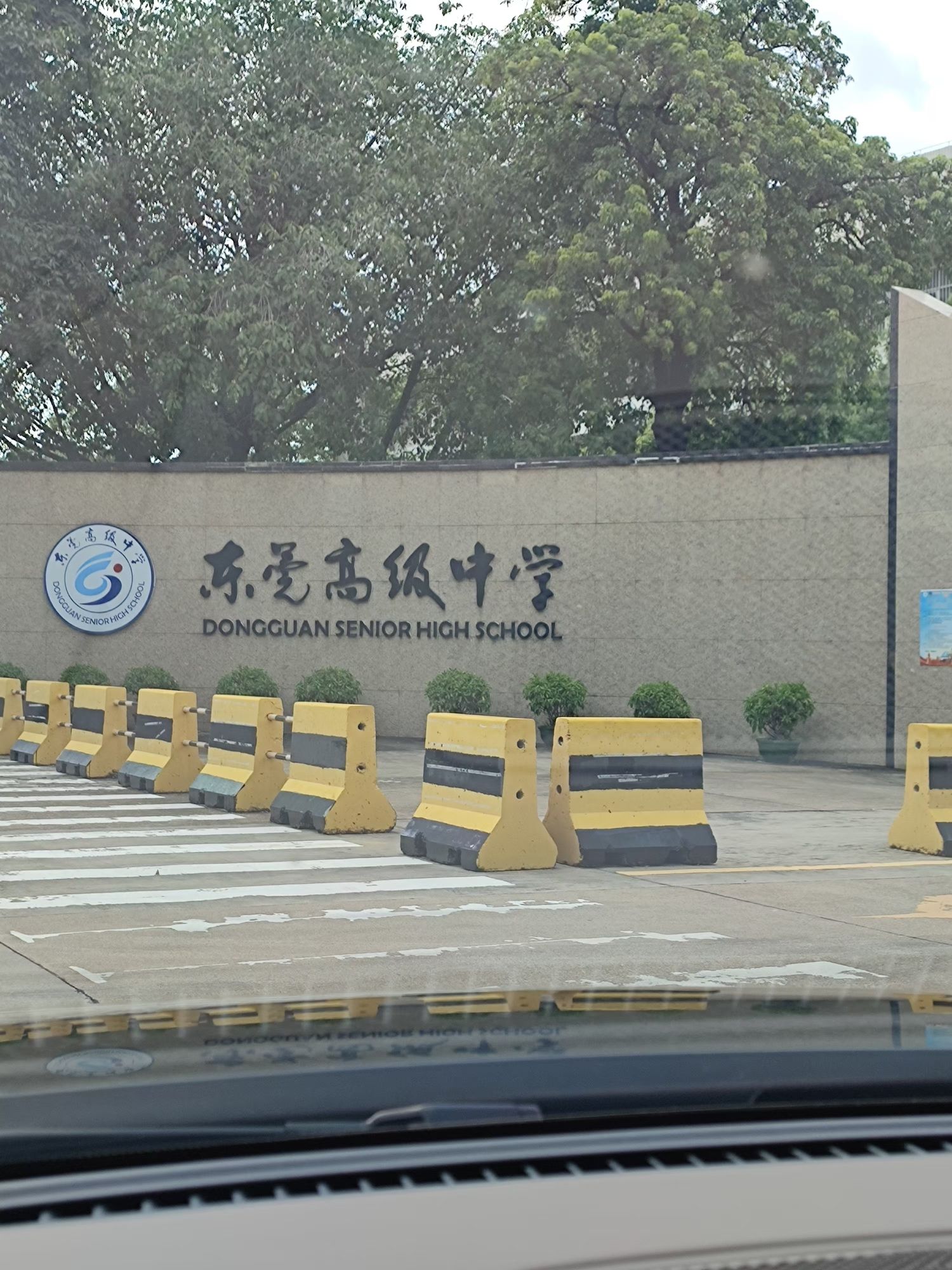 东莞高级中学
