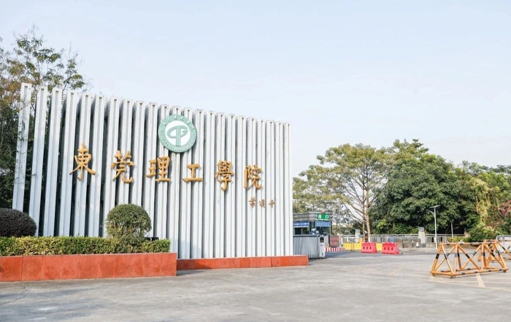 东莞理工学院