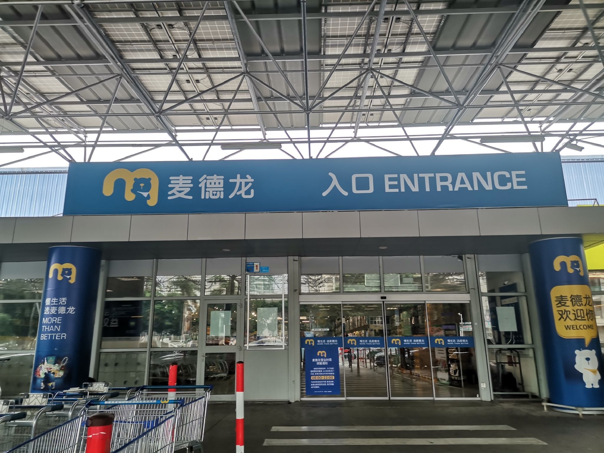 麦德龙(东莞万江商场)