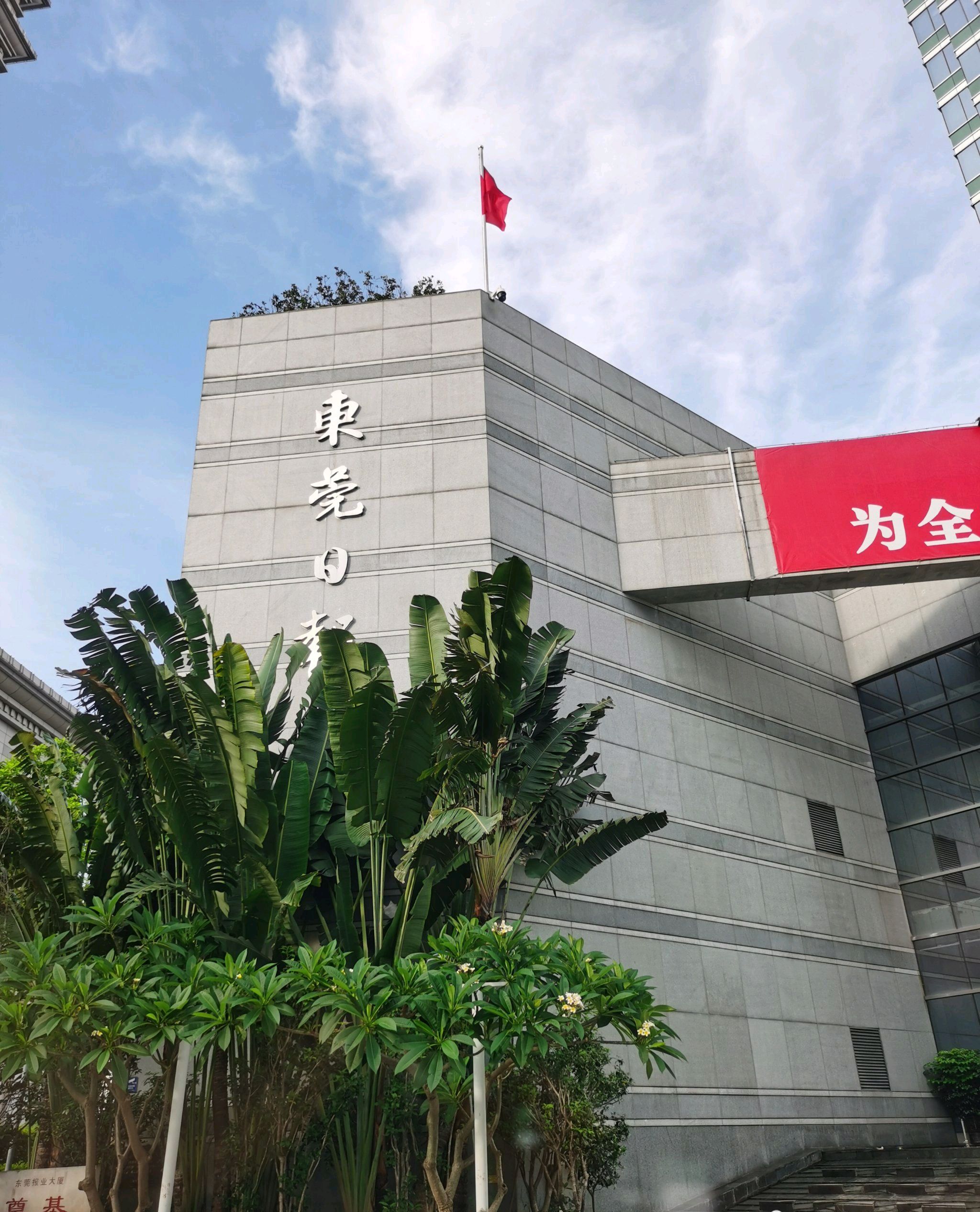 东莞报业大厦