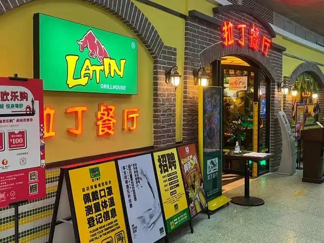拉丁餐厅(地王广场店)