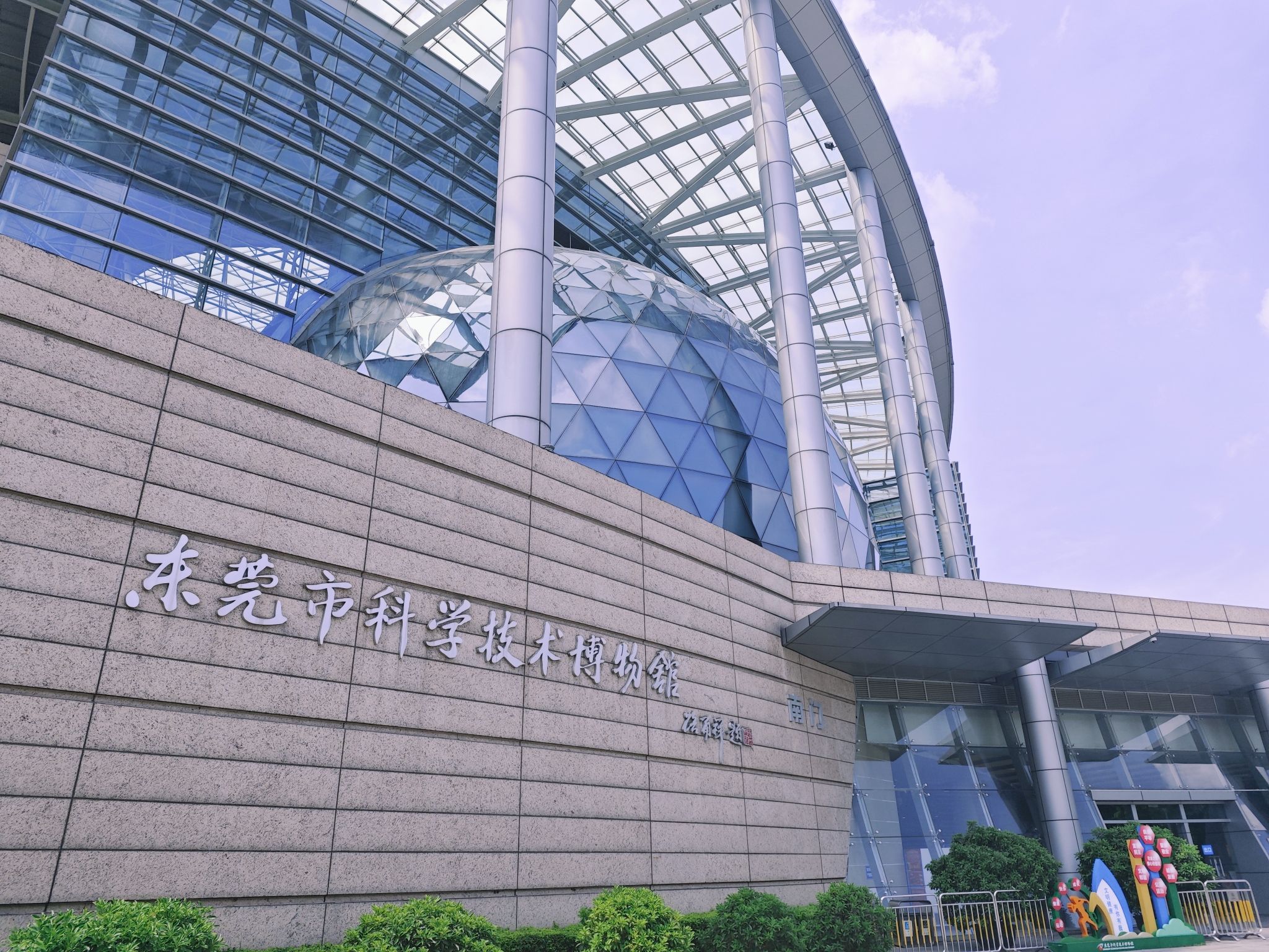 东莞市科学技术博物馆