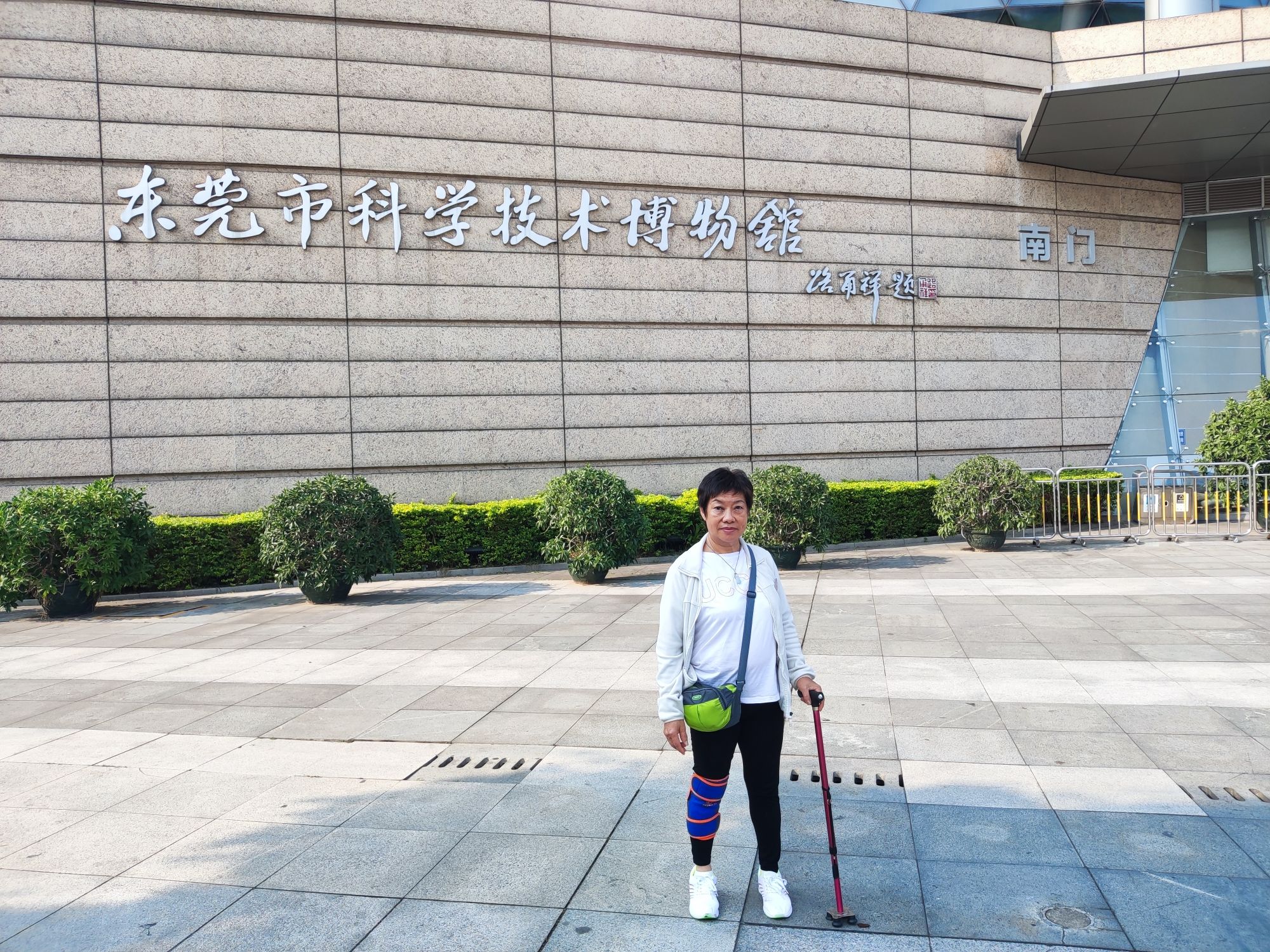 东莞市科学技术博物馆