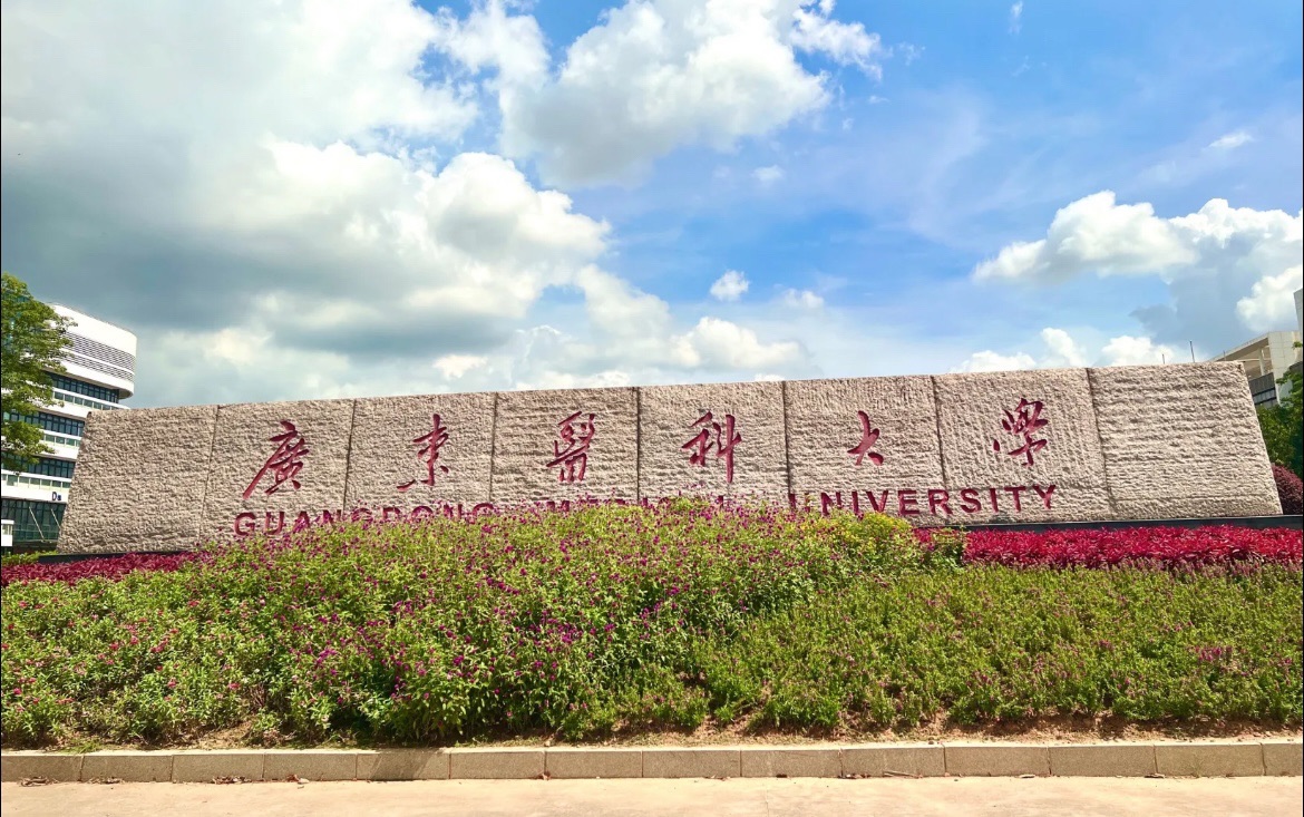 广东医科大学(东莞校区)