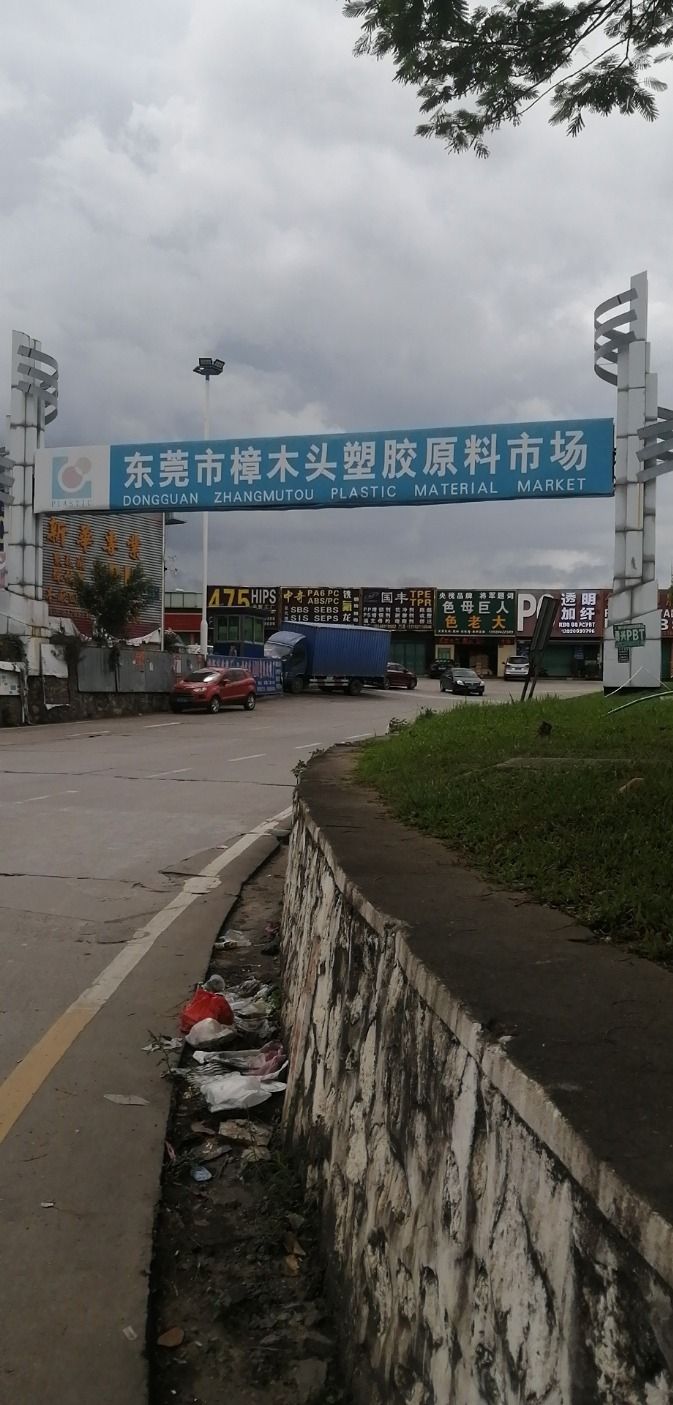 东莞市樟木头塑胶原料市场(塑胶路)