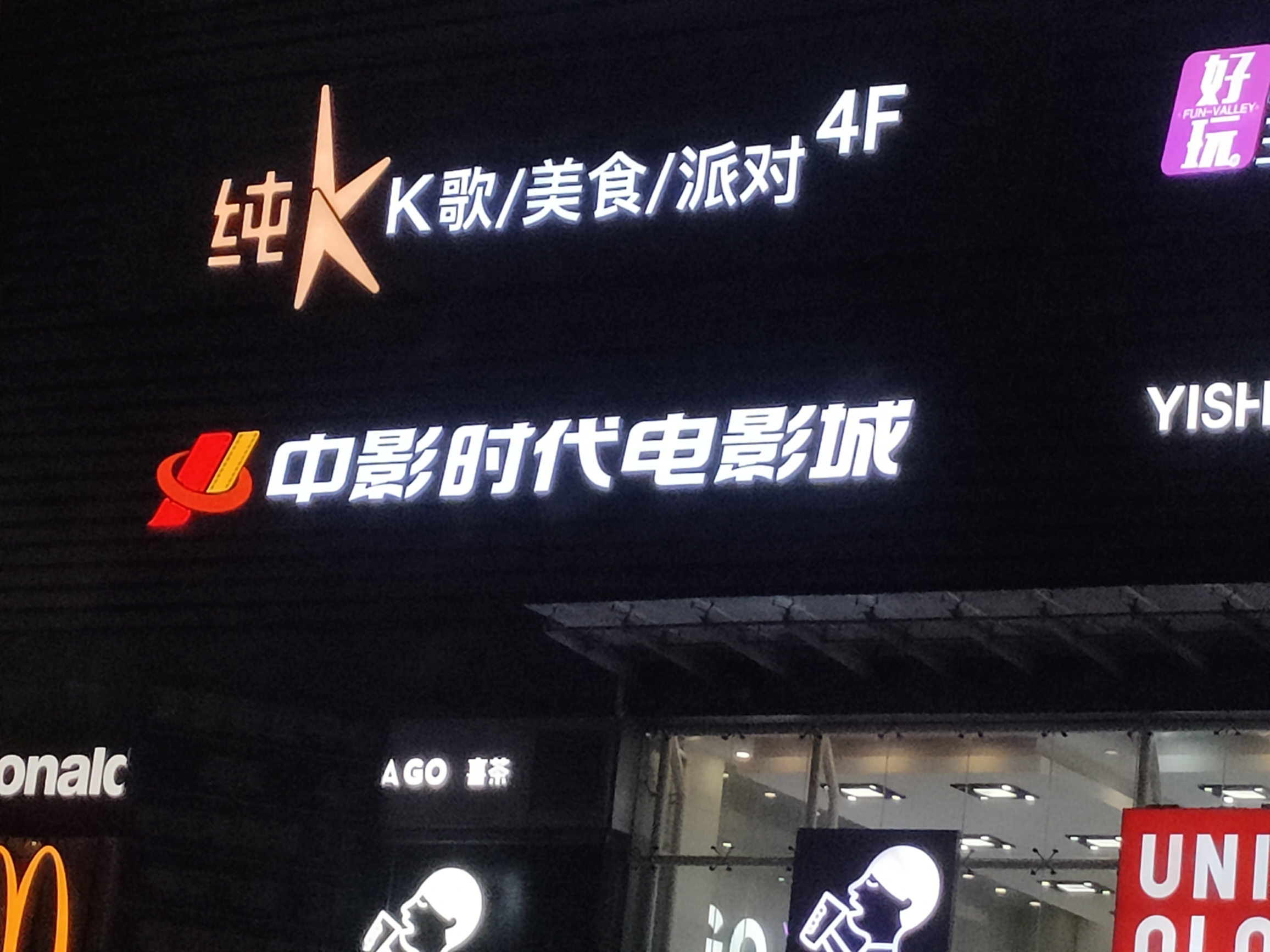 中影时代电影城
