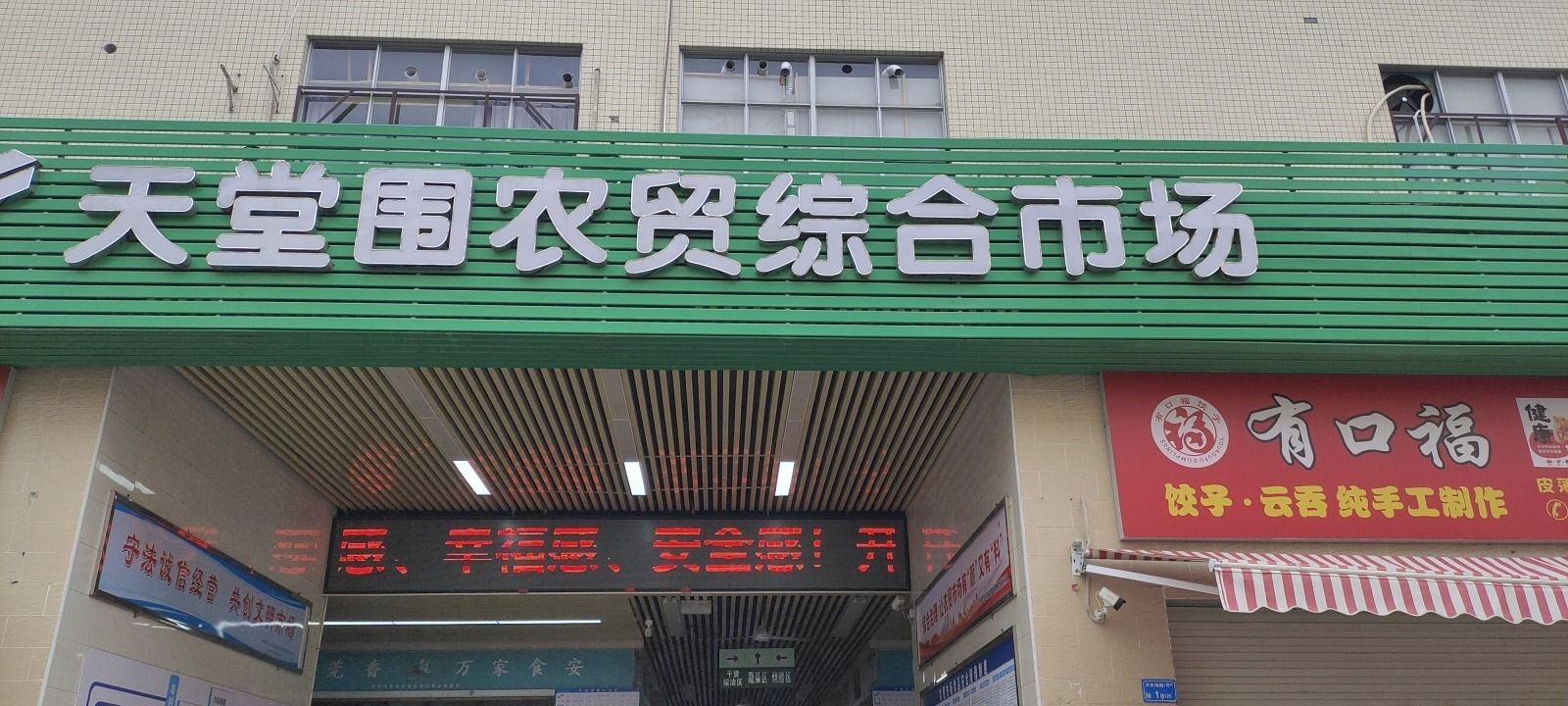 天堂围农贸综合市场