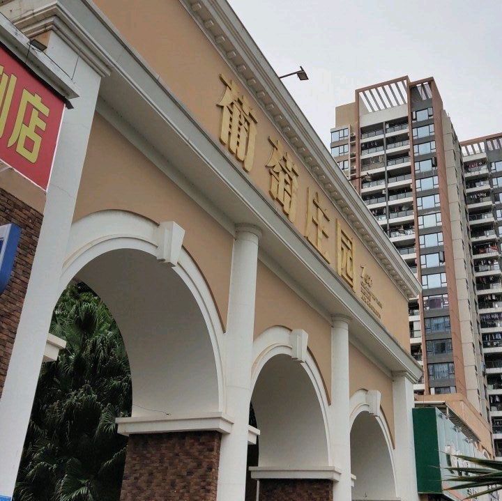 葡萄庄园