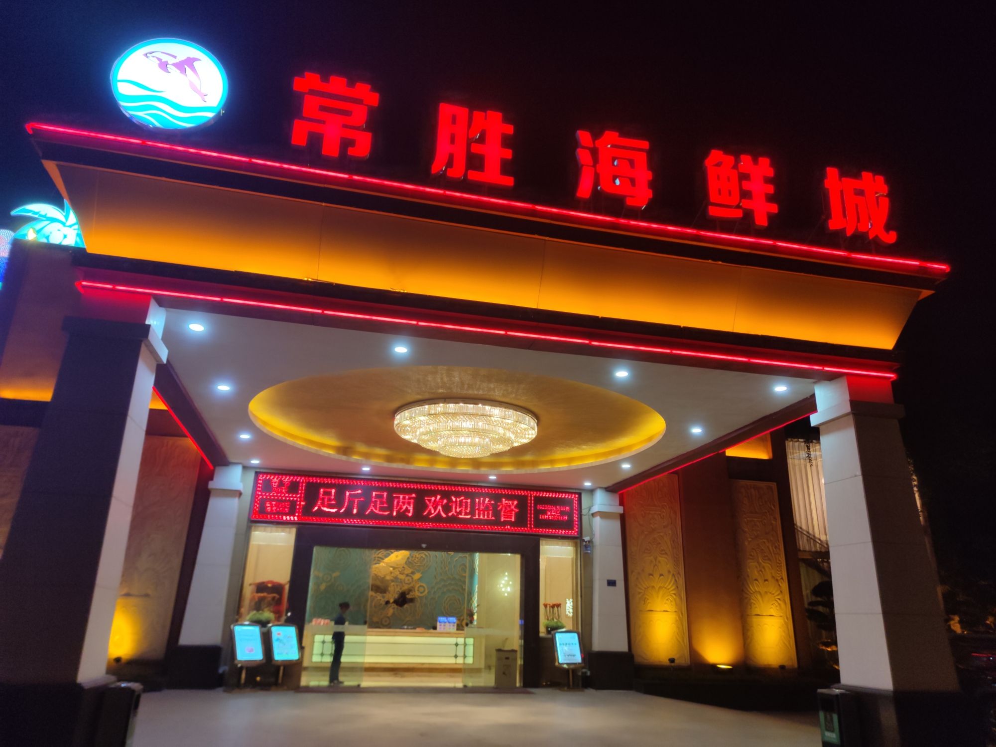 常胜海鲜城(袁山贝店)