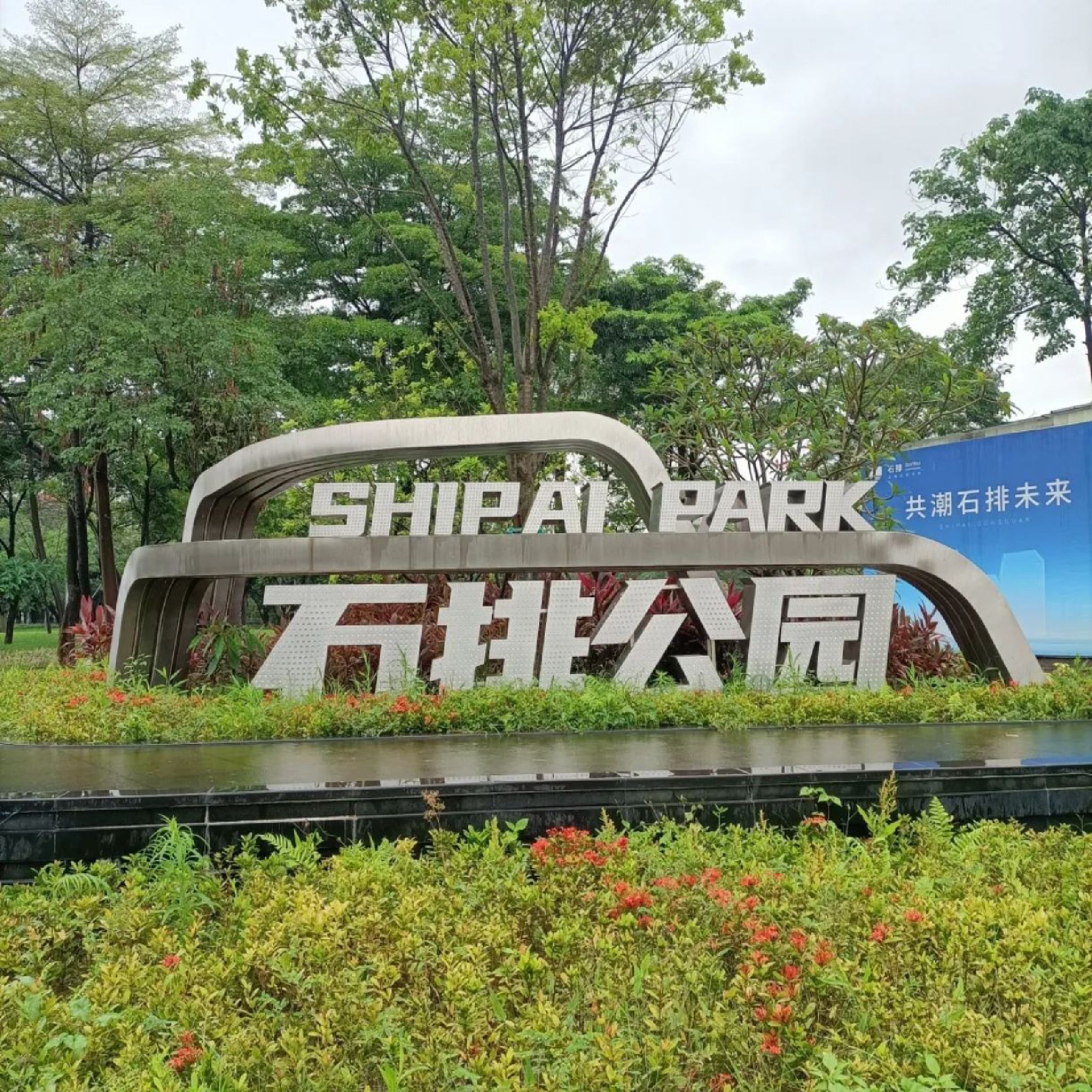 石排公园
