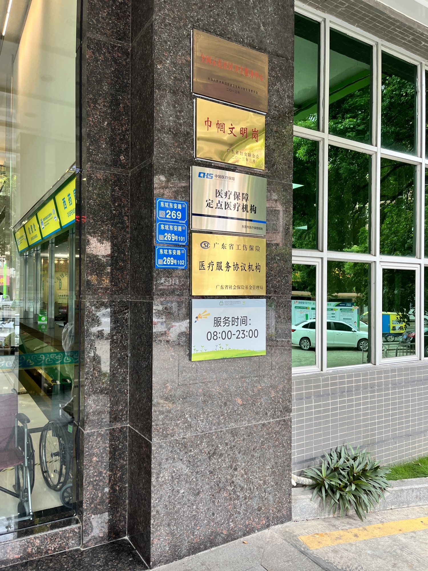 东莞市东坑镇社区卫生服务中心