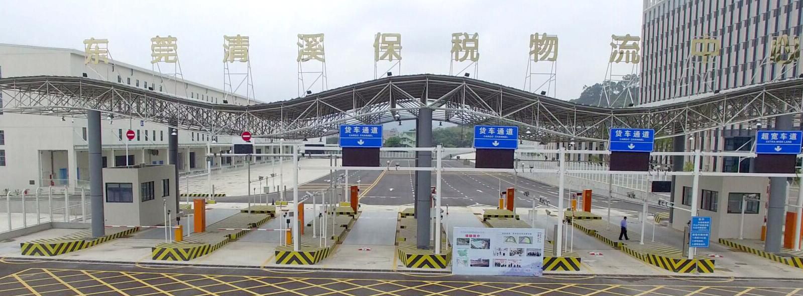 东莞保税物流中心