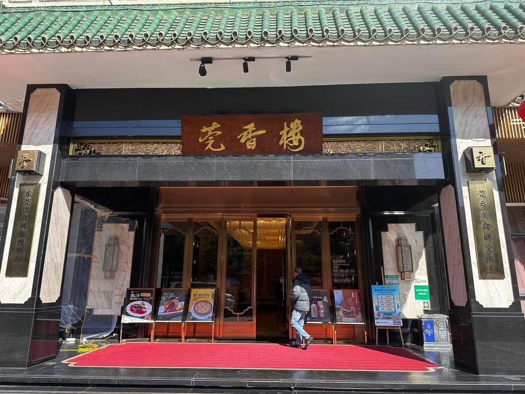 莞香楼·正宗东莞菜(永泰店)