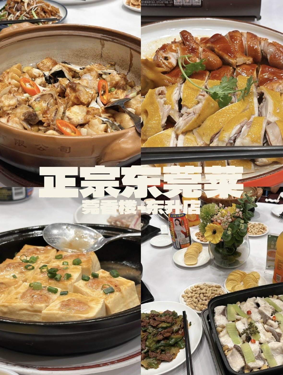 莞香楼·正宗东莞菜(东升店)