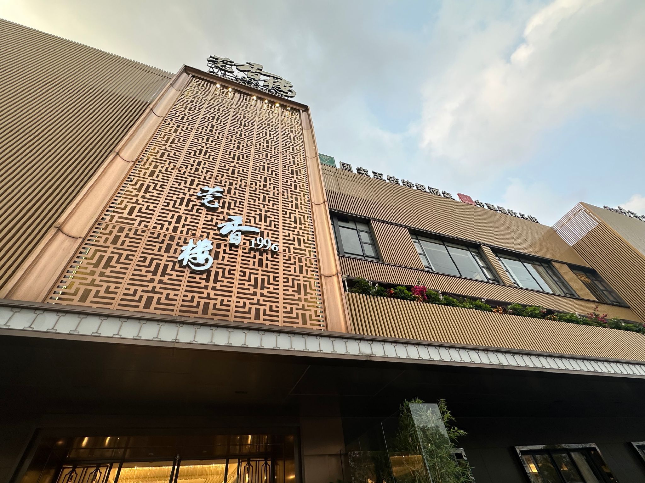 莞香楼·正宗东莞菜(东升店)
