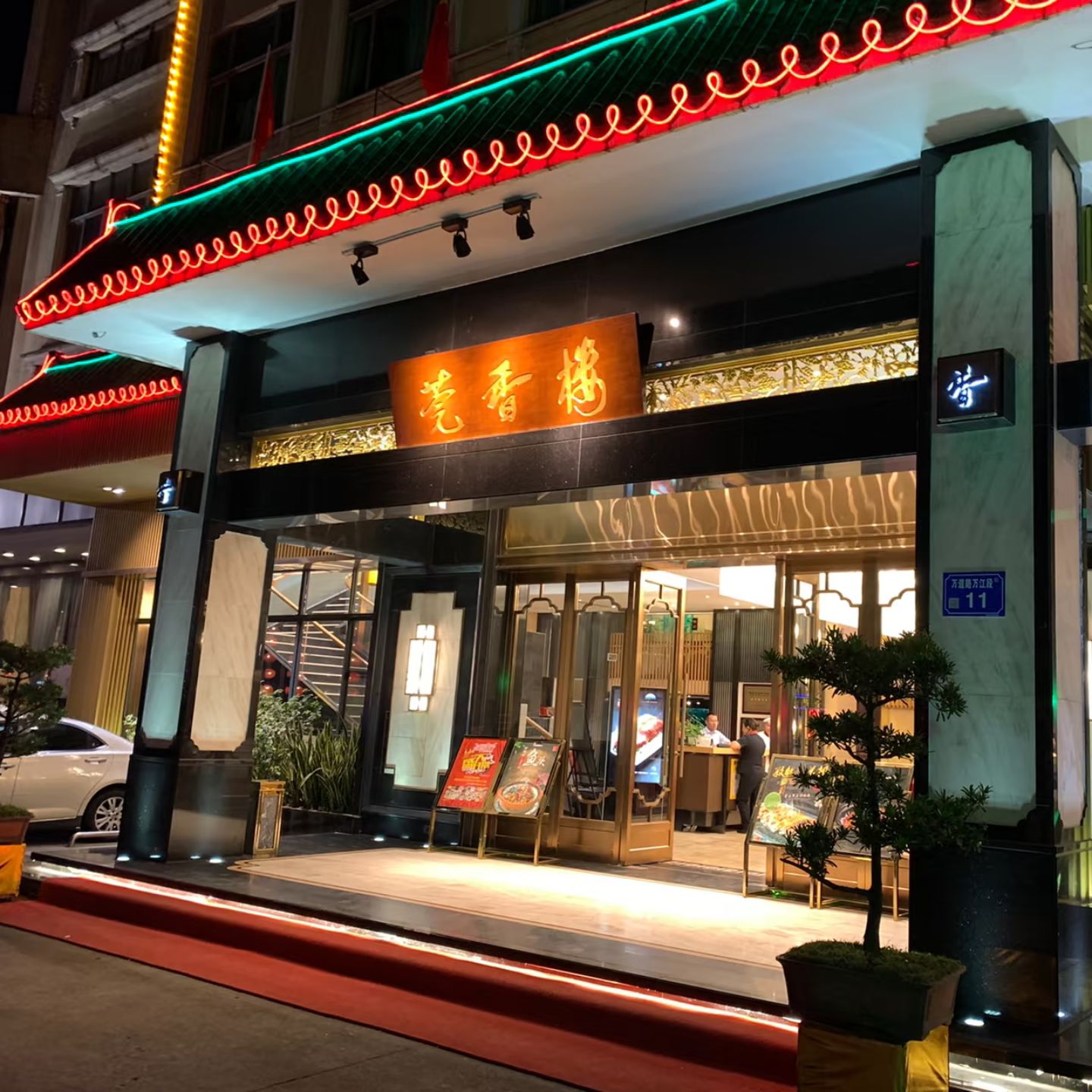 莞香楼·正宗东莞菜(东升店)