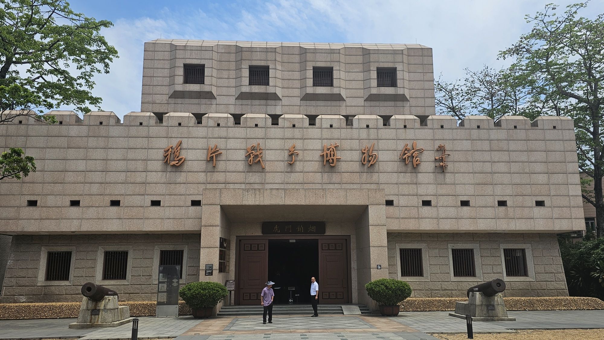 鸦片战争博物馆