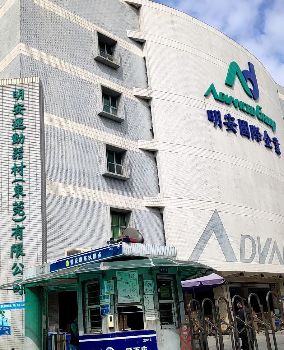 明安运动器材(东莞)有限公司(龙眼工业路)