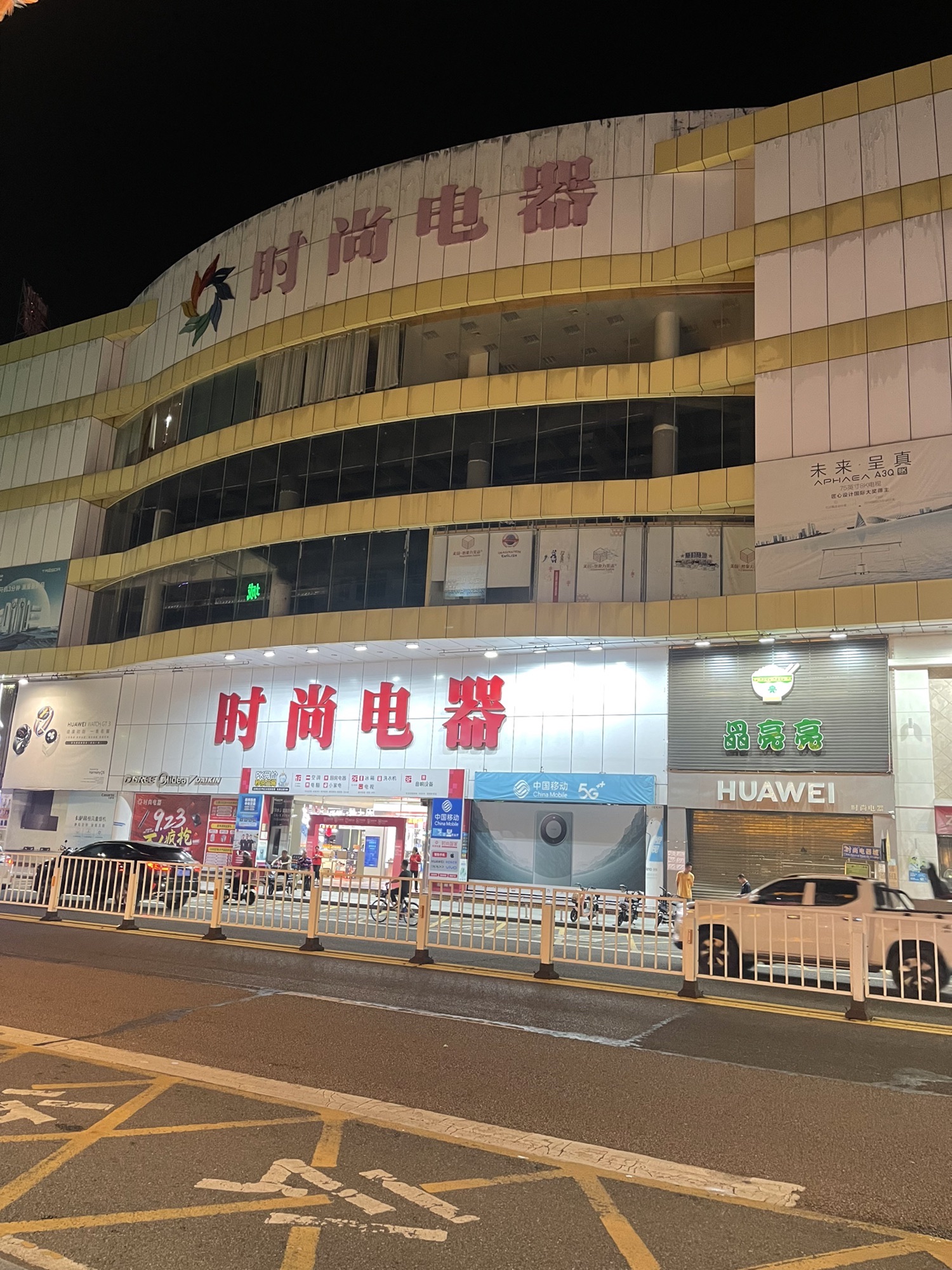 时尚电器(虎门店)
