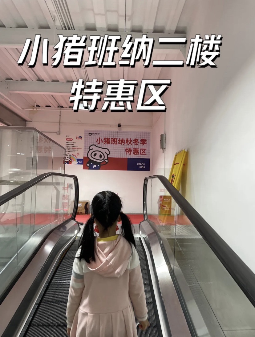 广东小猪班纳服饰股份有限公司