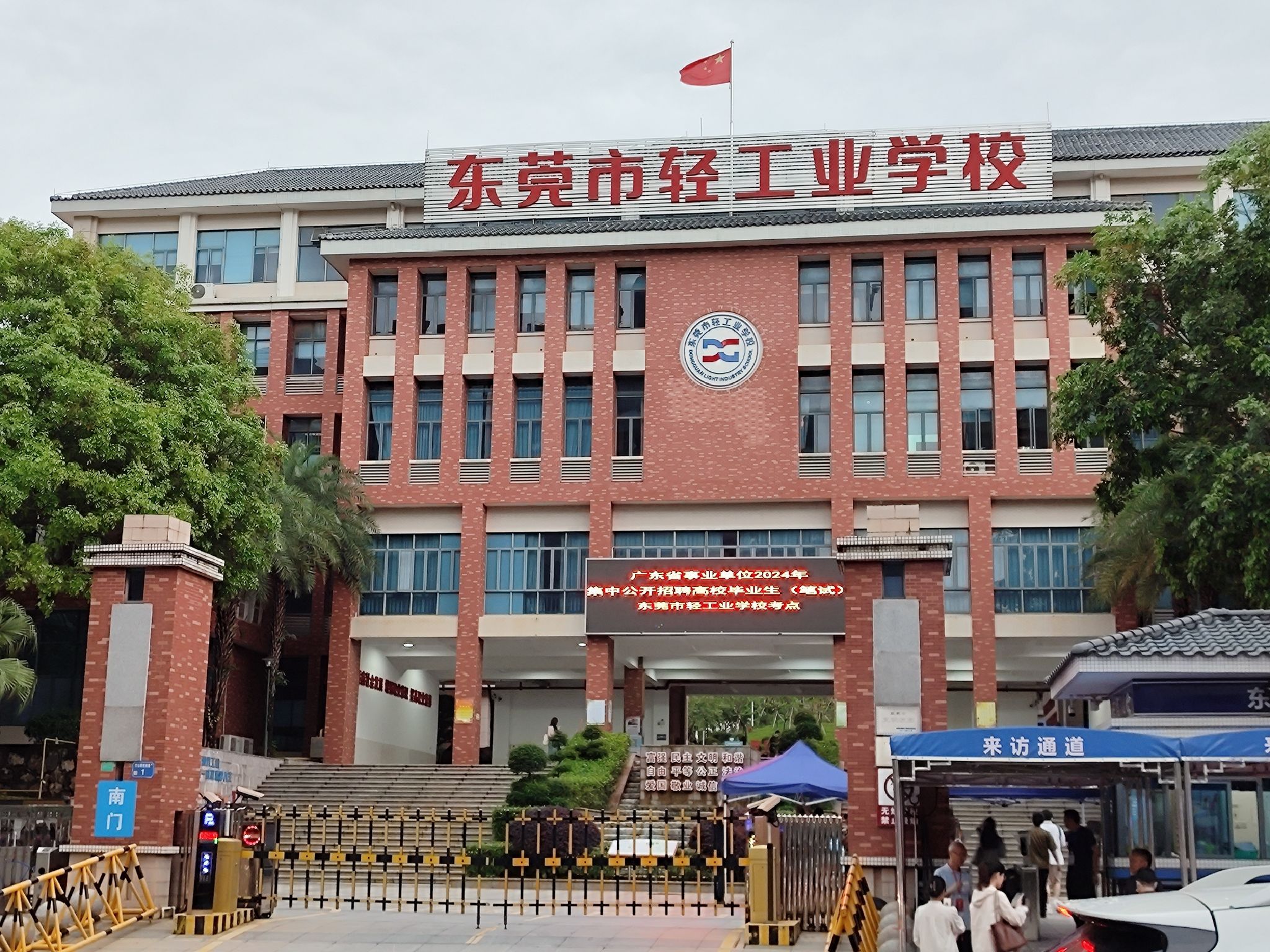 东莞市轻工业学校