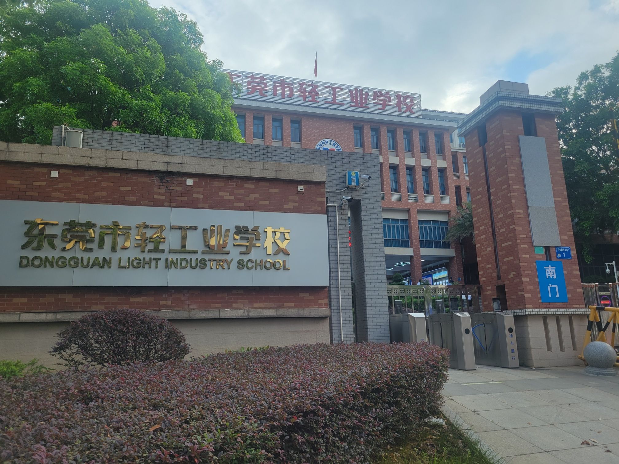 东莞市轻工业学校