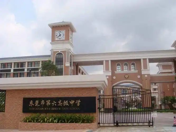 东莞市第六高级中学