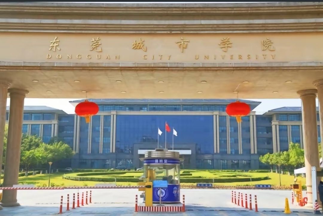 东莞城市学院