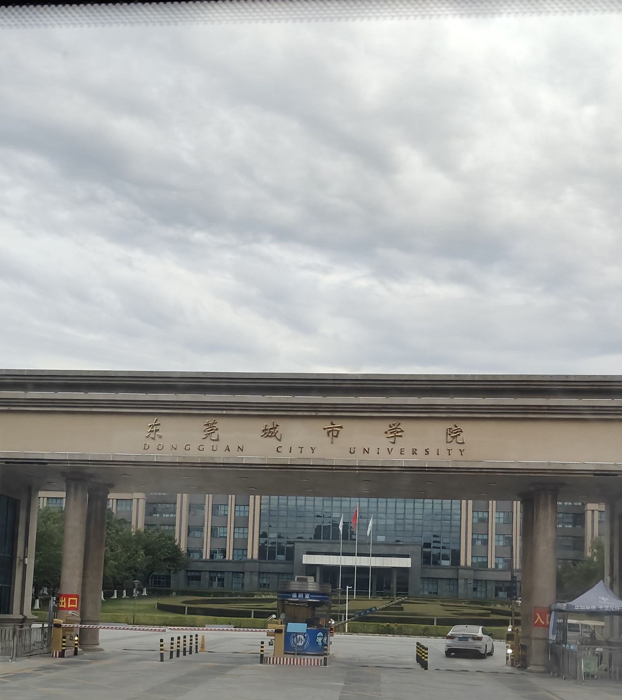东莞城市学院