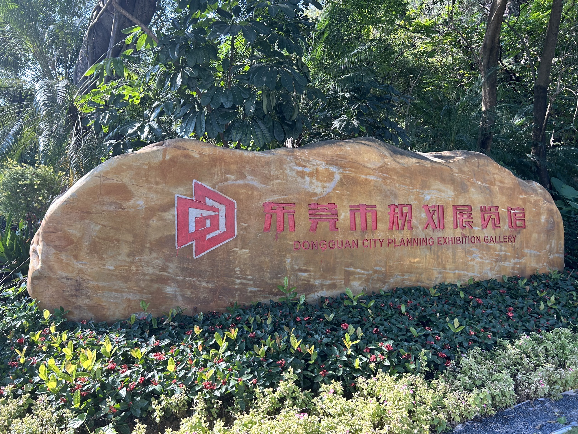 东莞市规划展览馆