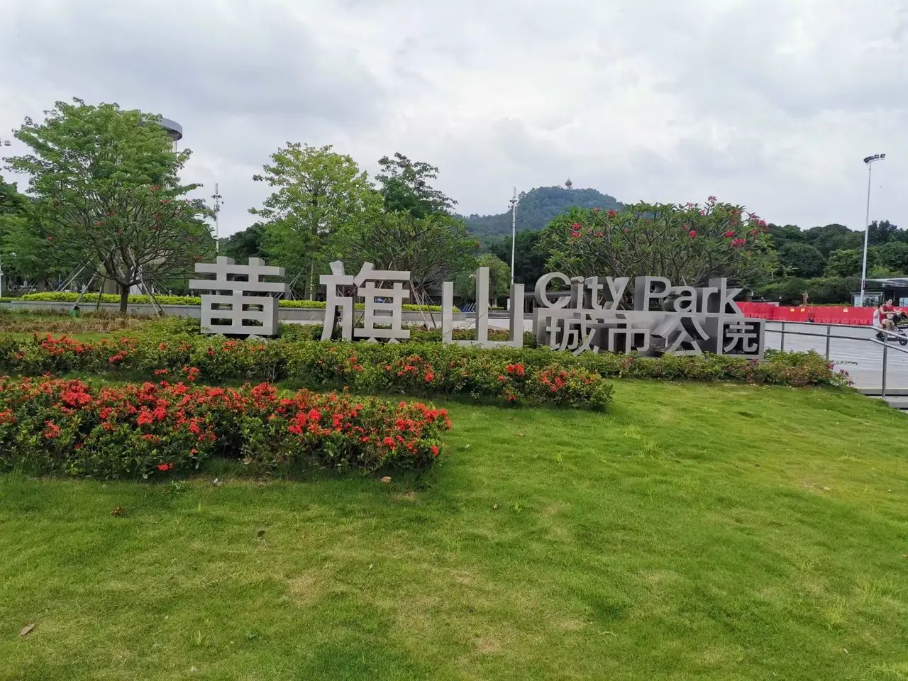 黄旗山城市公园