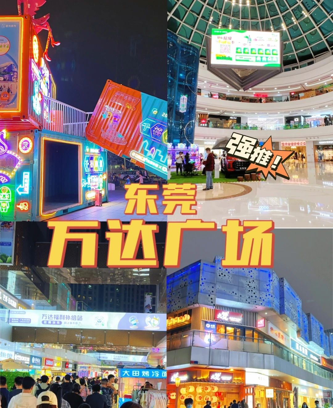 东莞东城万达广场